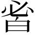 𤽣