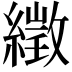 𦅣