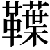 𩍣