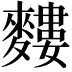 𪍣