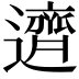 𬩣