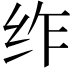 𮉣