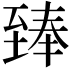 𮍣