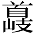 𮩣