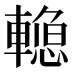 𰹣